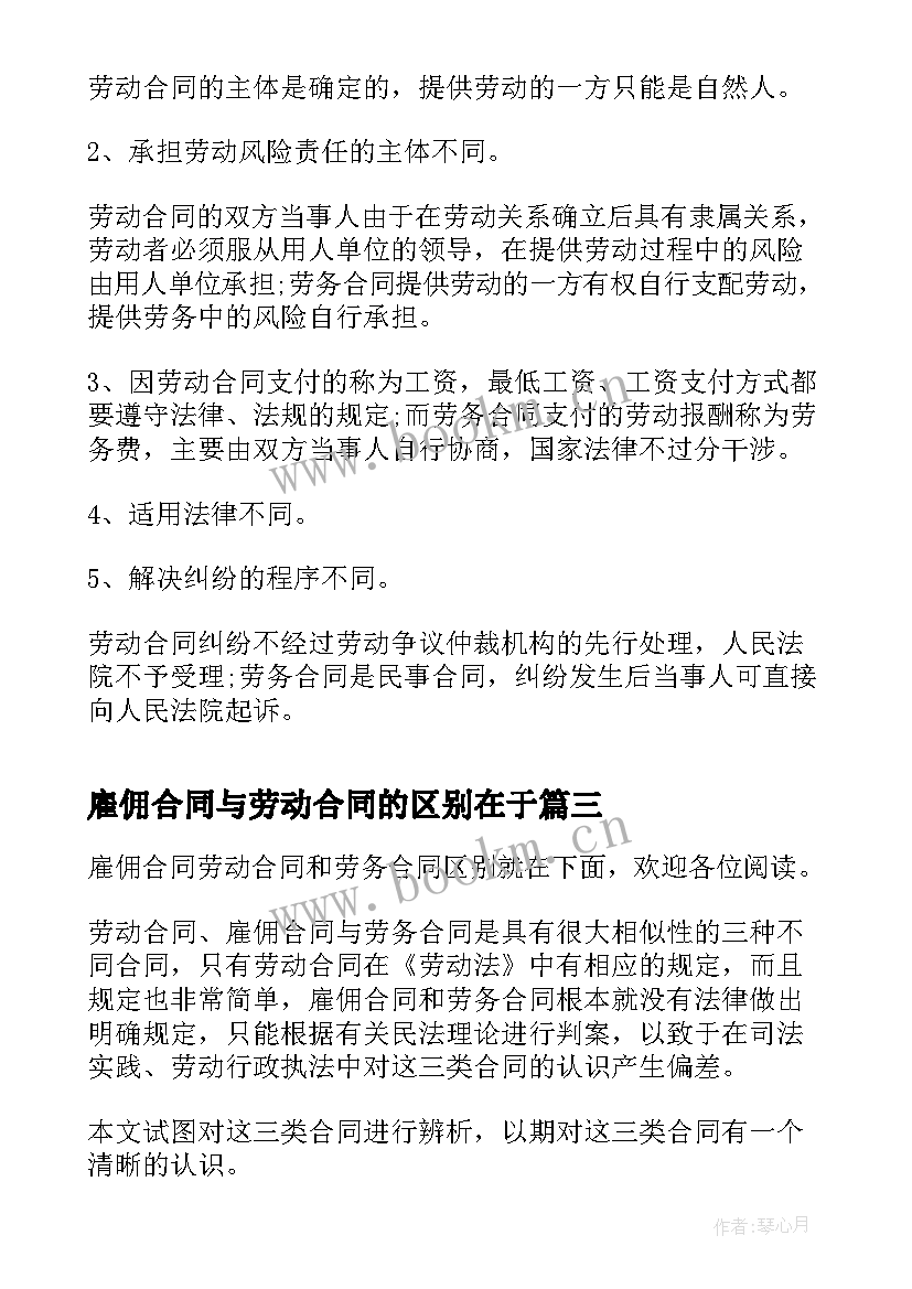 最新雇佣合同与劳动合同的区别在于(精选5篇)