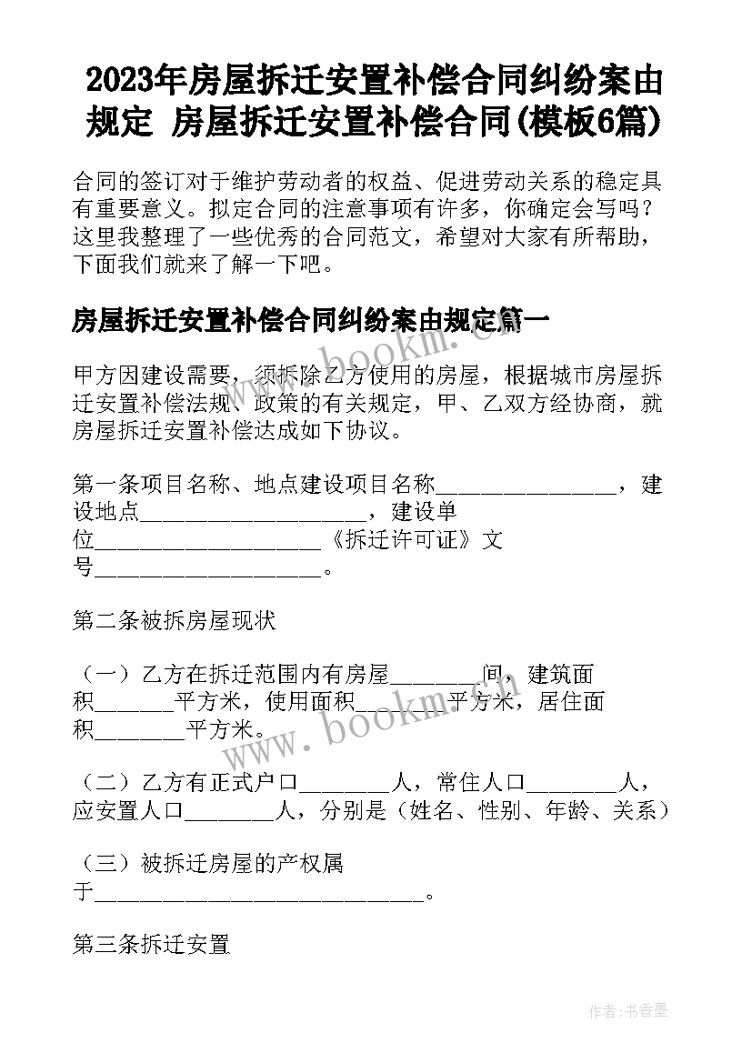 2023年房屋拆迁安置补偿合同纠纷案由规定 房屋拆迁安置补偿合同(模板6篇)