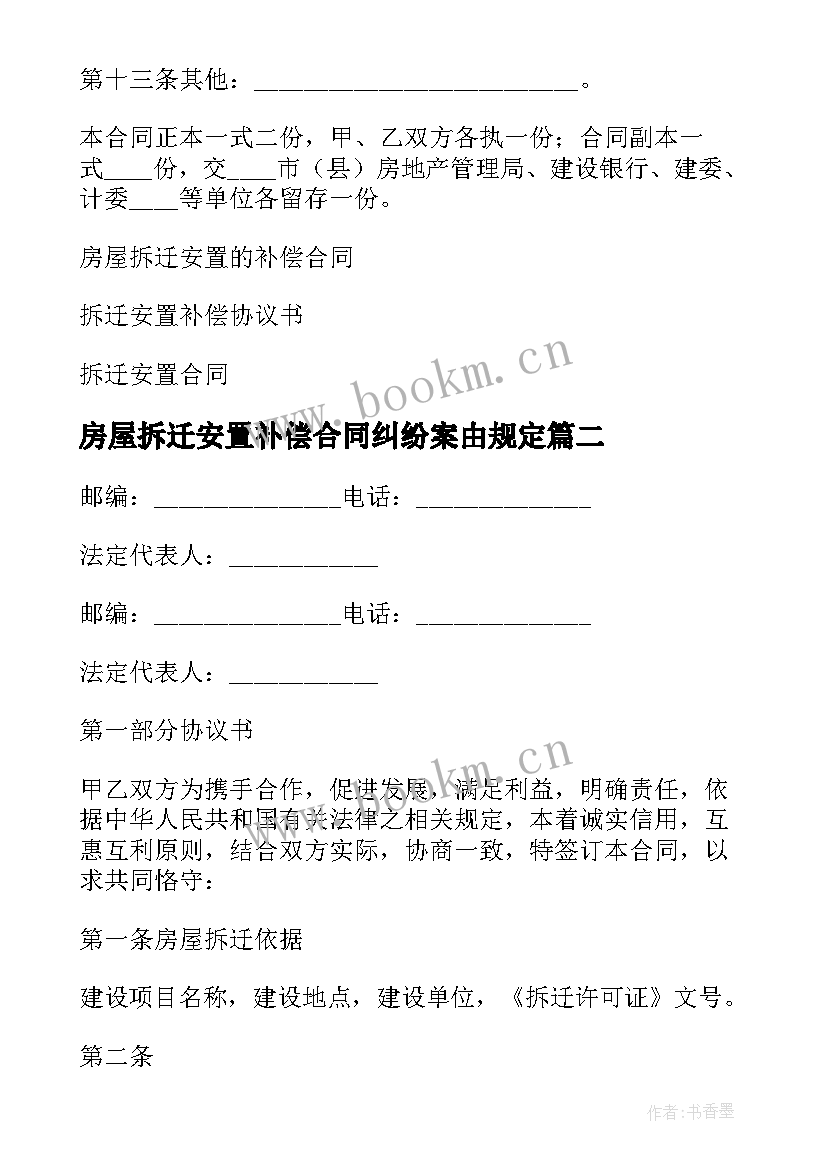 2023年房屋拆迁安置补偿合同纠纷案由规定 房屋拆迁安置补偿合同(模板6篇)