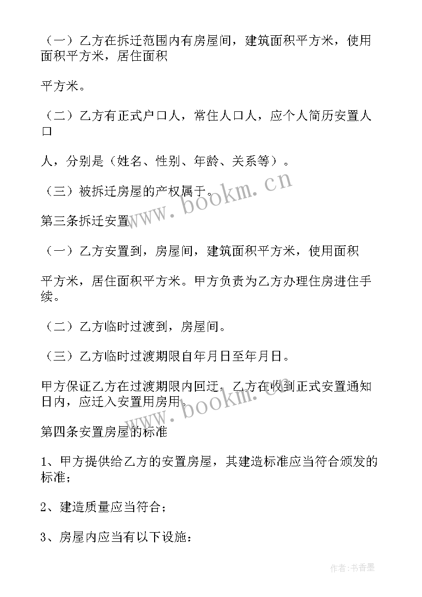 2023年房屋拆迁安置补偿合同纠纷案由规定 房屋拆迁安置补偿合同(模板6篇)