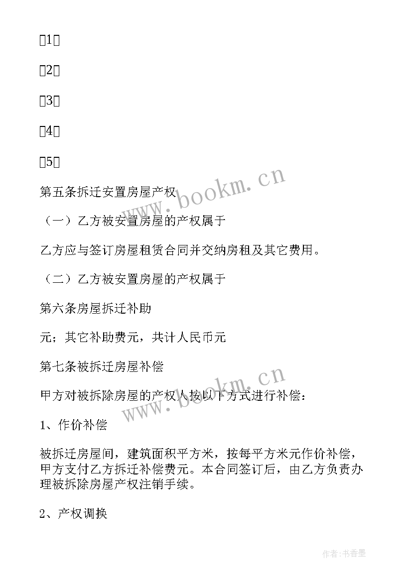 2023年房屋拆迁安置补偿合同纠纷案由规定 房屋拆迁安置补偿合同(模板6篇)