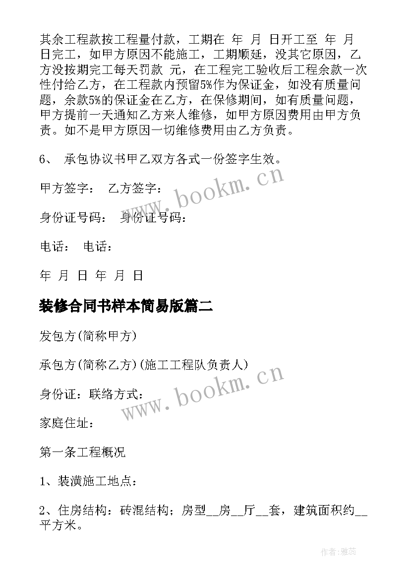 装修合同书样本简易版 装修合同拟写(实用5篇)