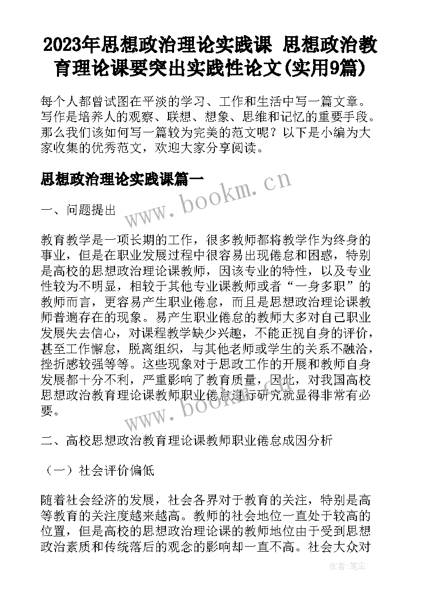 2023年思想政治理论实践课 思想政治教育理论课要突出实践性论文(实用9篇)