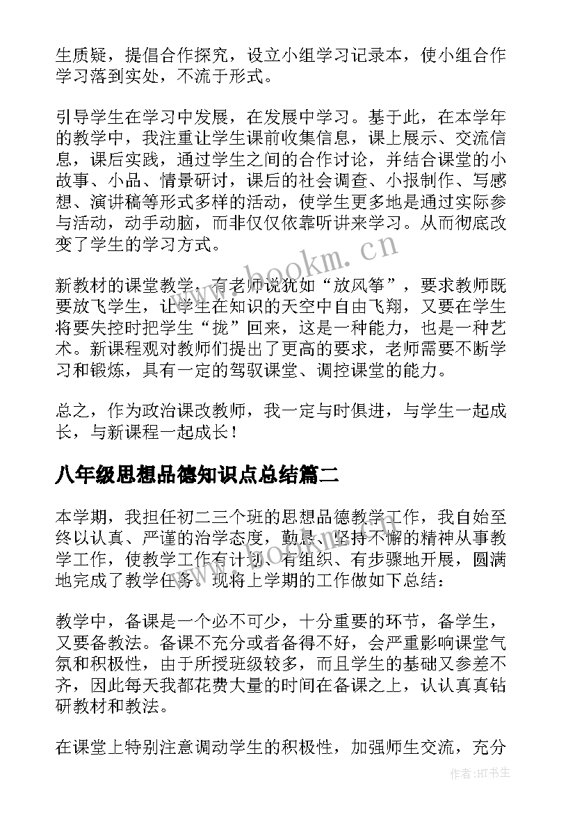 2023年八年级思想品德知识点总结(汇总5篇)