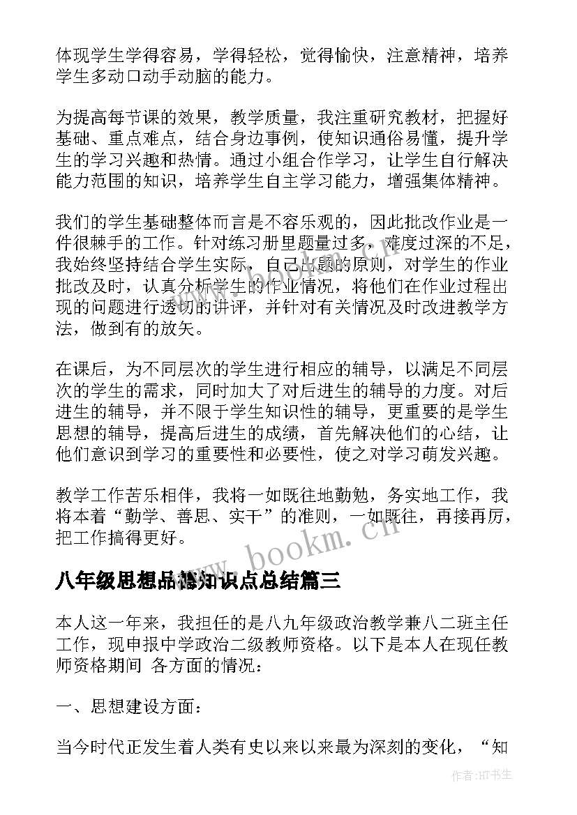 2023年八年级思想品德知识点总结(汇总5篇)