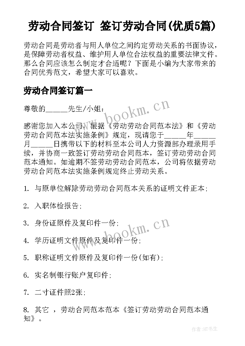 劳动合同签订 签订劳动合同(优质5篇)