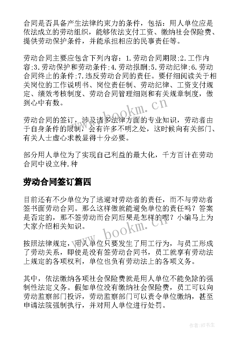 劳动合同签订 签订劳动合同(优质5篇)