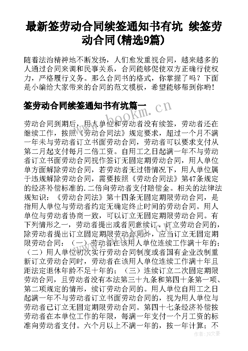 最新签劳动合同续签通知书有坑 续签劳动合同(精选9篇)