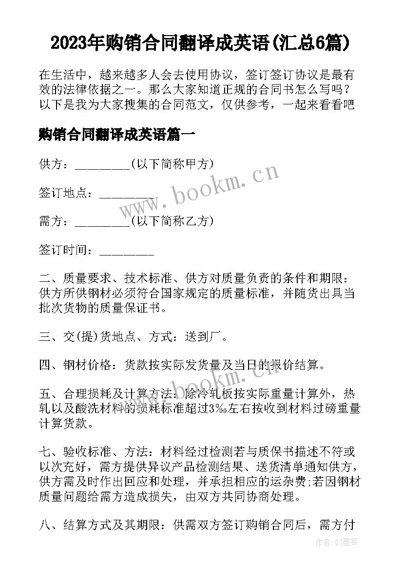 2023年购销合同翻译成英语(汇总6篇)