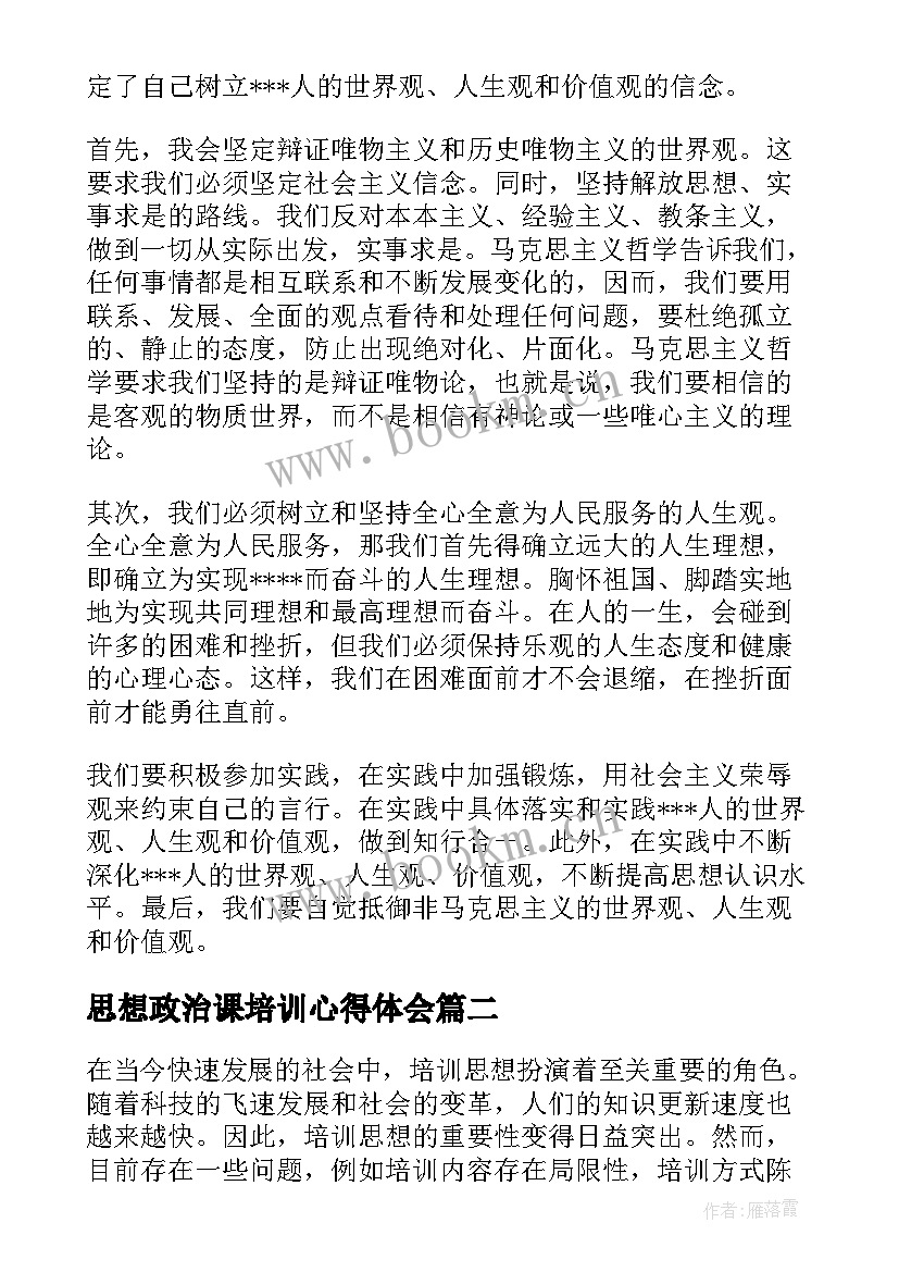 2023年思想政治课培训心得体会(模板5篇)