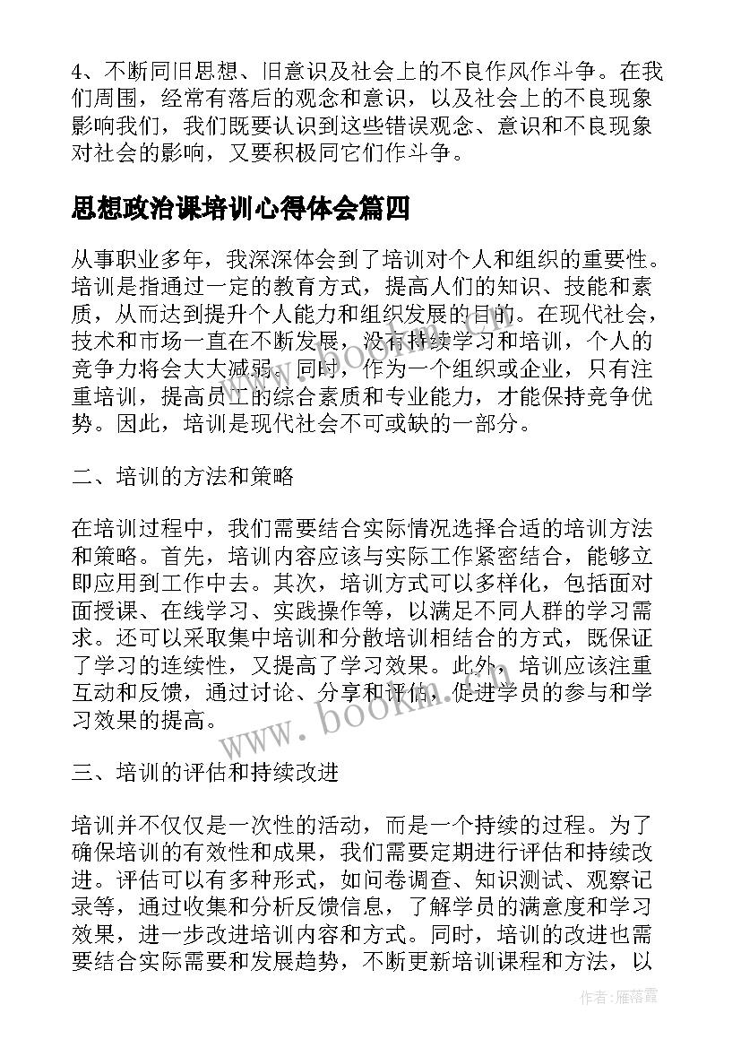 2023年思想政治课培训心得体会(模板5篇)