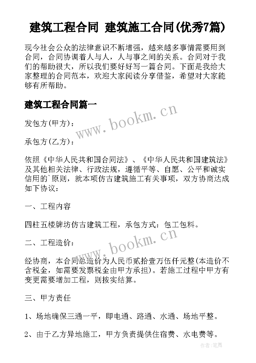 建筑工程合同 建筑施工合同(优秀7篇)