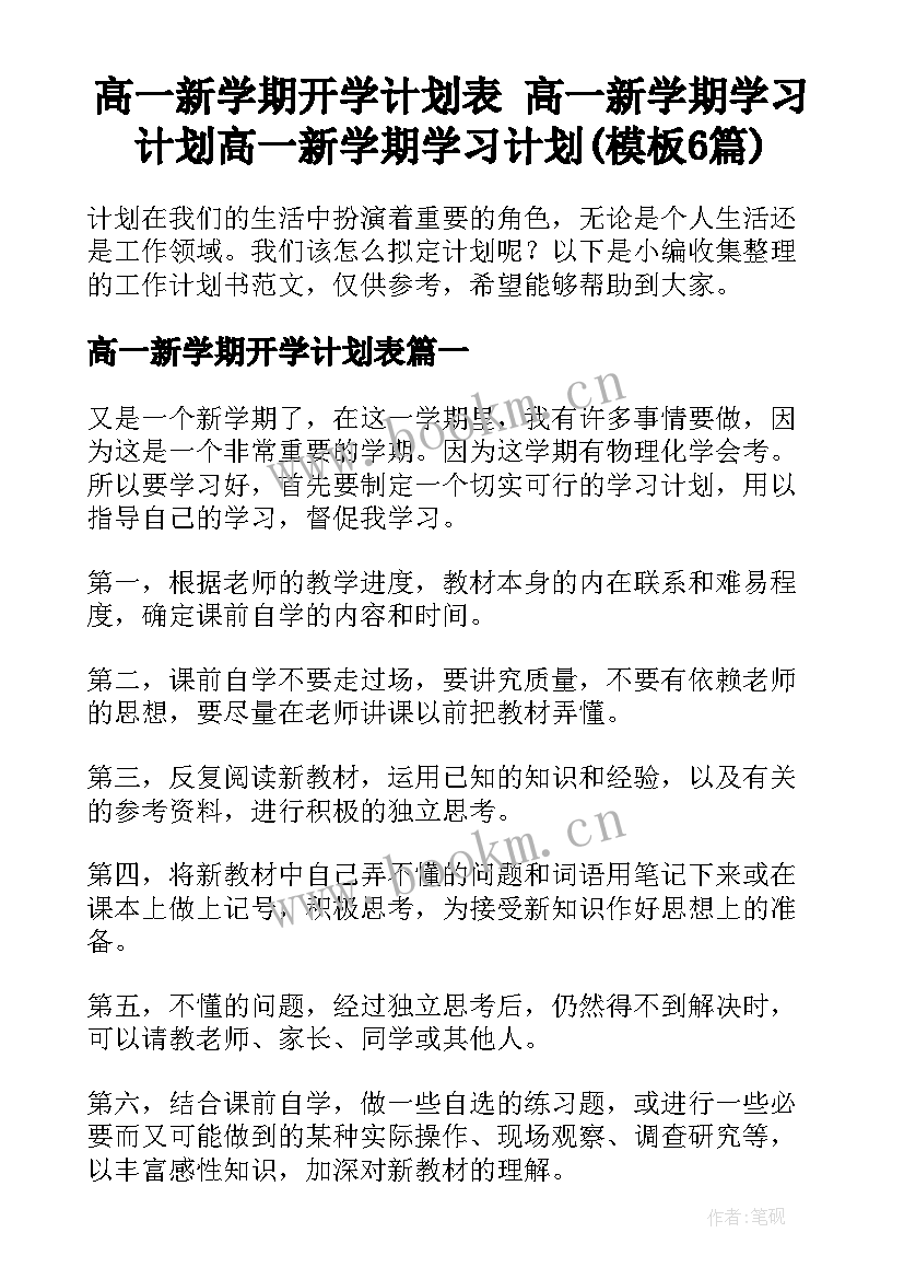 高一新学期开学计划表 高一新学期学习计划高一新学期学习计划(模板6篇)