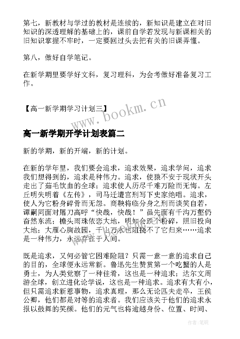 高一新学期开学计划表 高一新学期学习计划高一新学期学习计划(模板6篇)