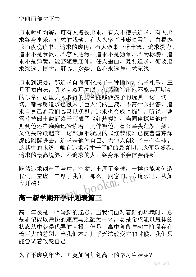 高一新学期开学计划表 高一新学期学习计划高一新学期学习计划(模板6篇)