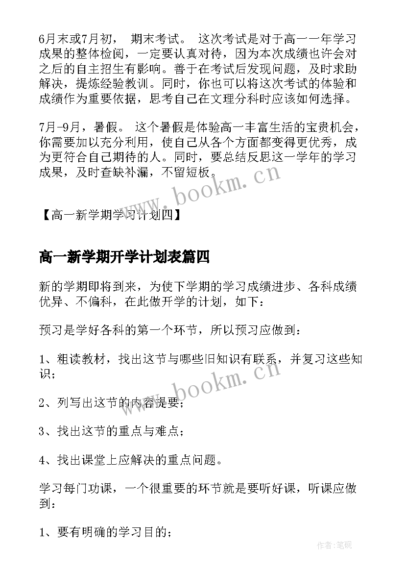 高一新学期开学计划表 高一新学期学习计划高一新学期学习计划(模板6篇)