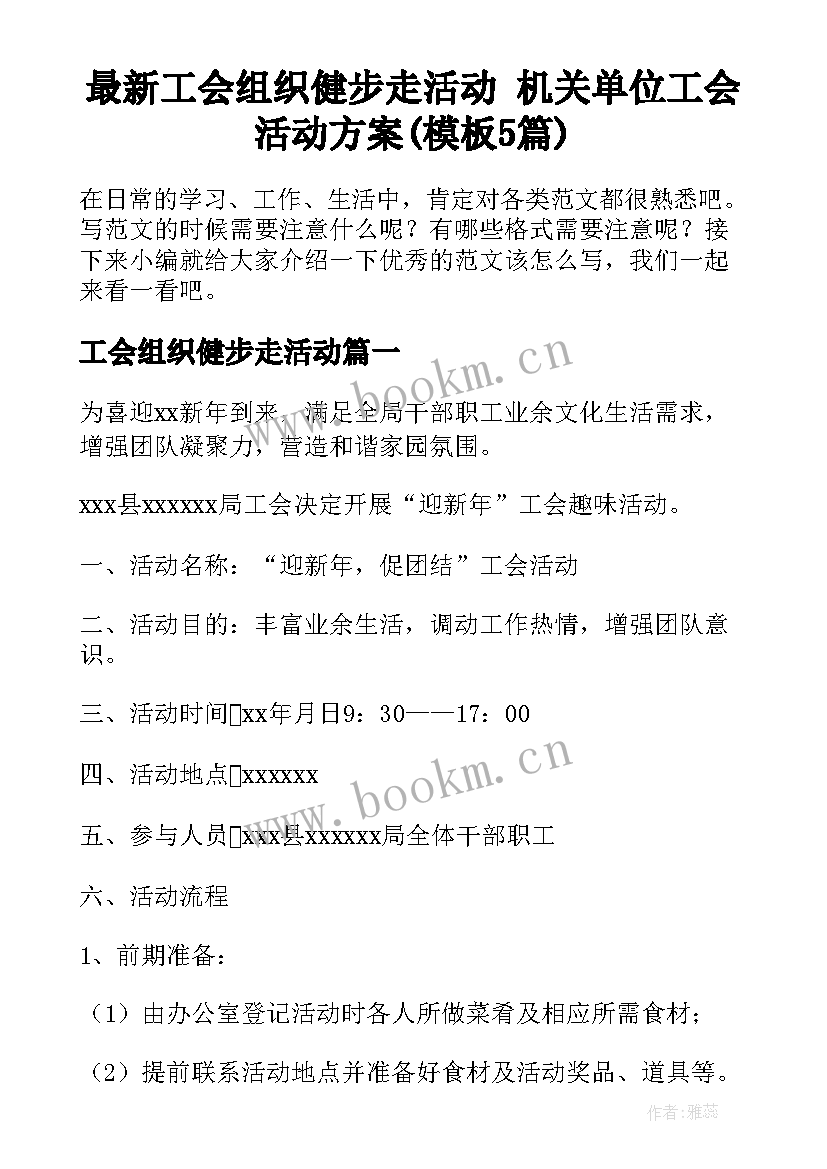 最新工会组织健步走活动 机关单位工会活动方案(模板5篇)