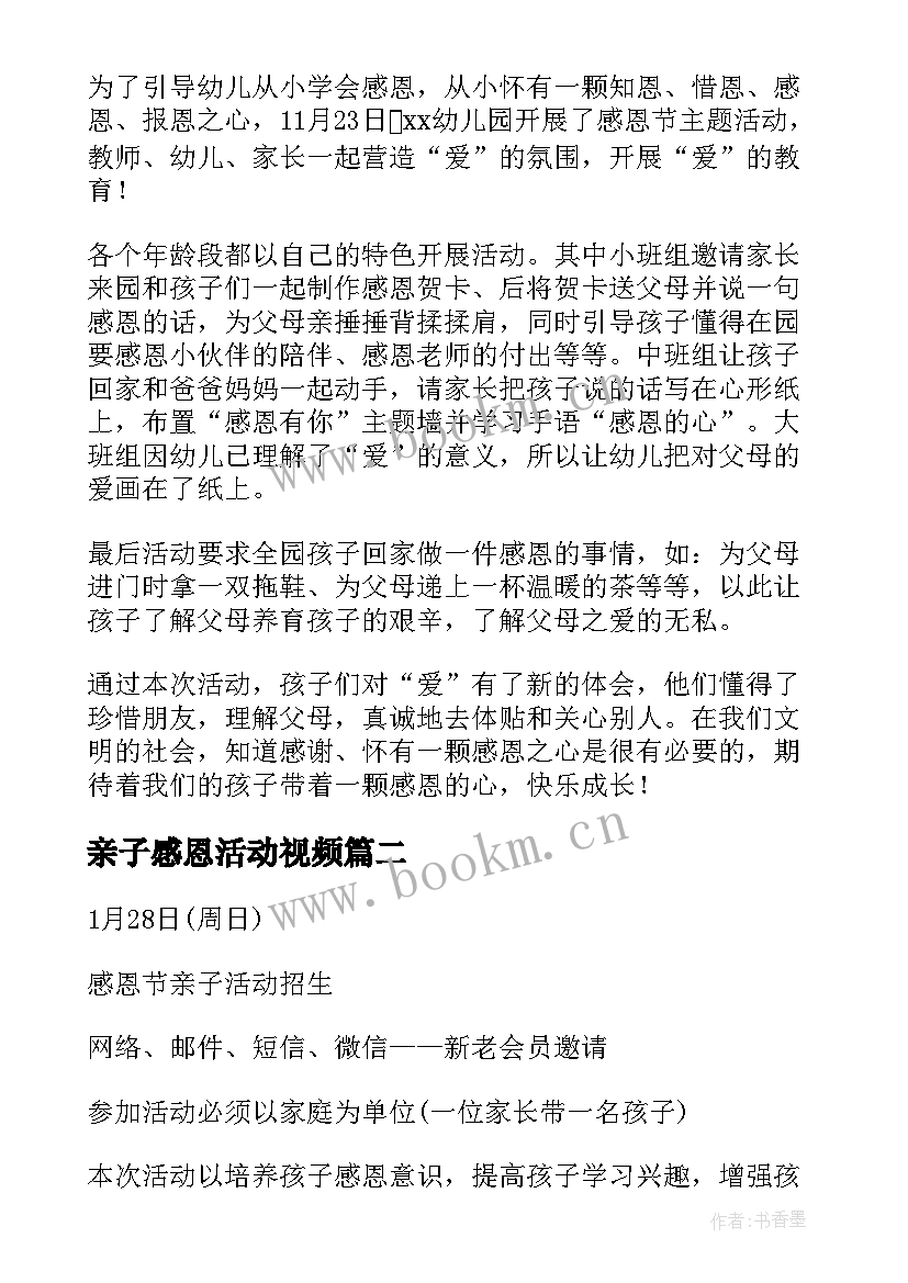 亲子感恩活动视频(大全6篇)