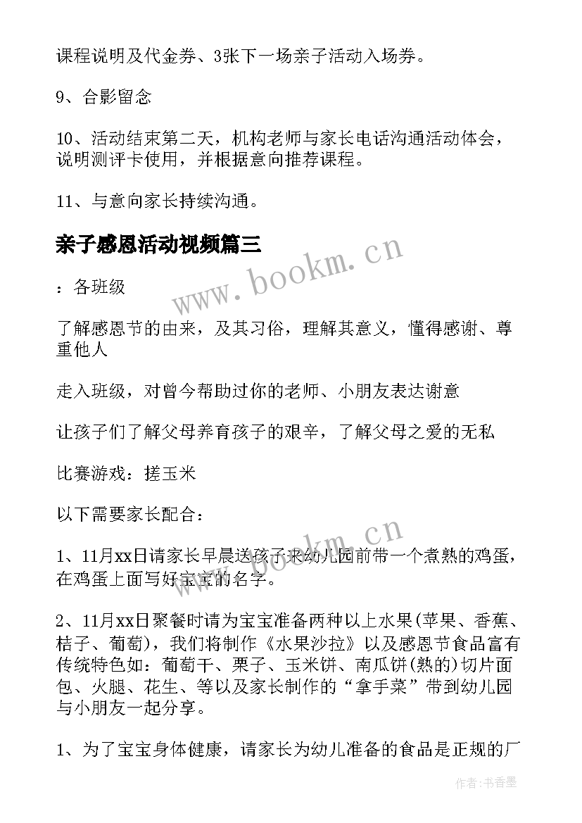 亲子感恩活动视频(大全6篇)