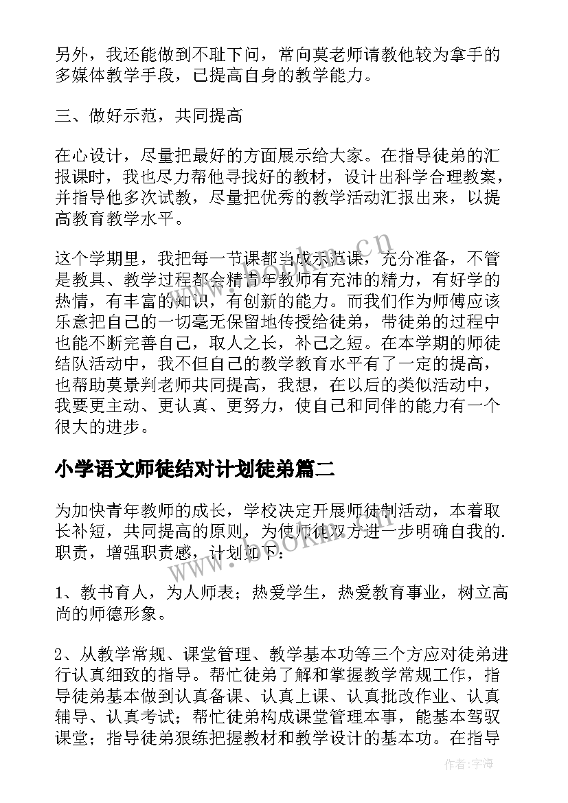 小学语文师徒结对计划徒弟 小学语文师徒结对总结(实用5篇)