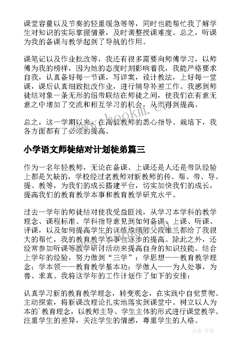 小学语文师徒结对计划徒弟 小学语文师徒结对总结(实用5篇)