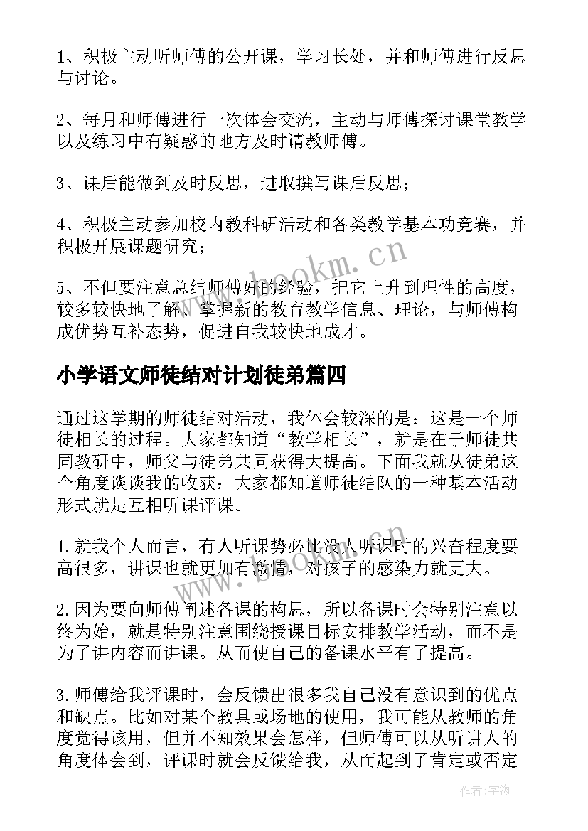 小学语文师徒结对计划徒弟 小学语文师徒结对总结(实用5篇)