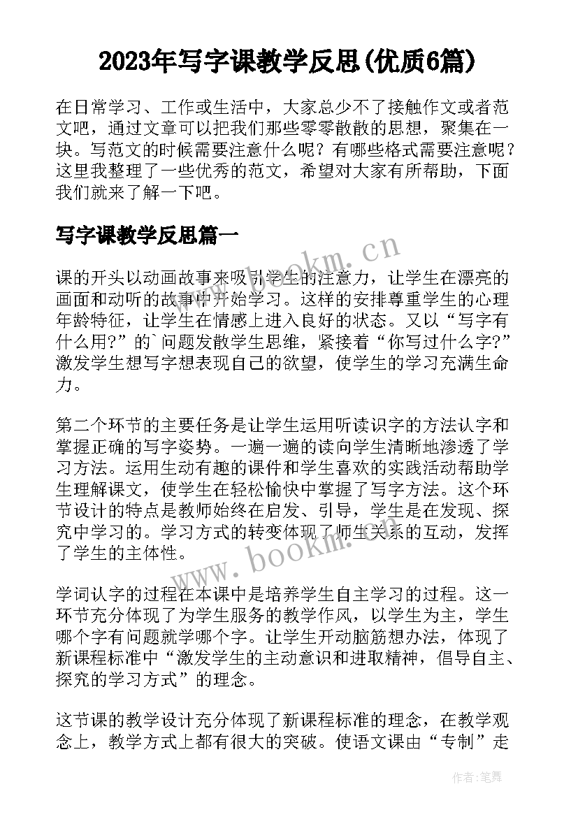 2023年写字课教学反思(优质6篇)