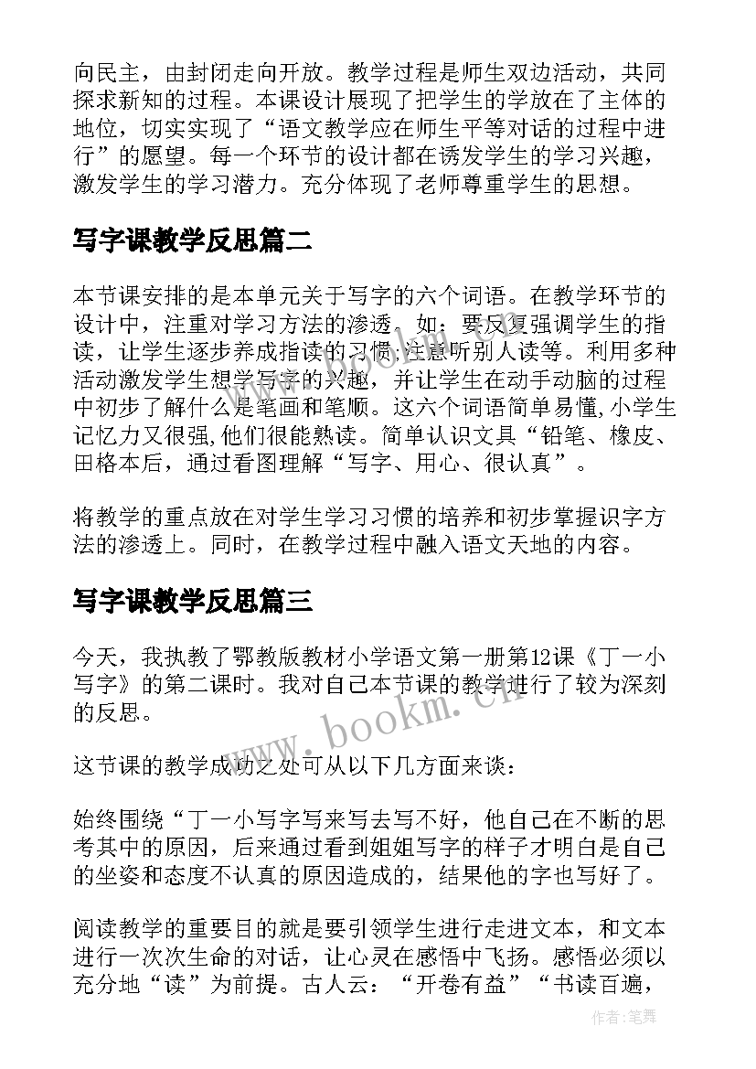 2023年写字课教学反思(优质6篇)