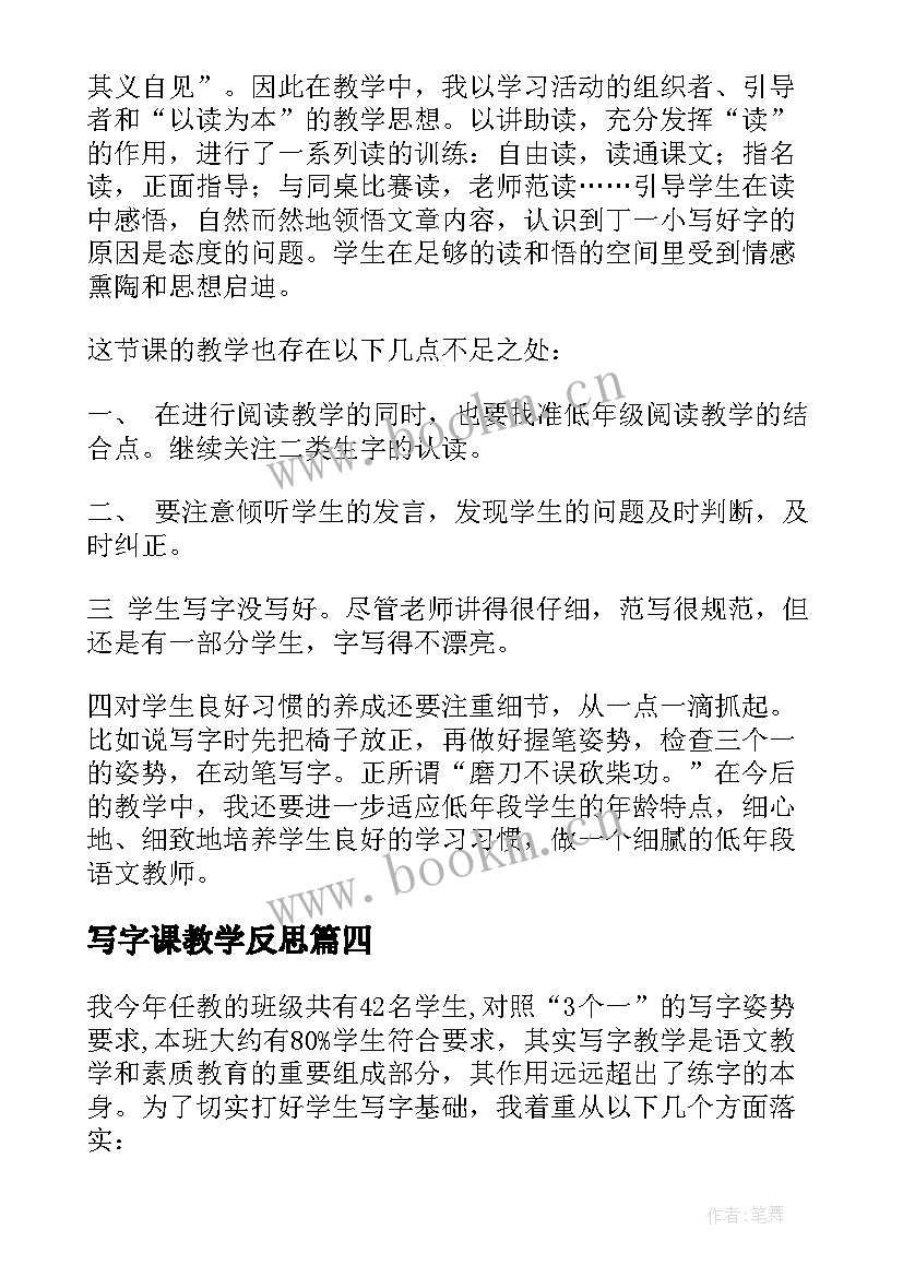 2023年写字课教学反思(优质6篇)