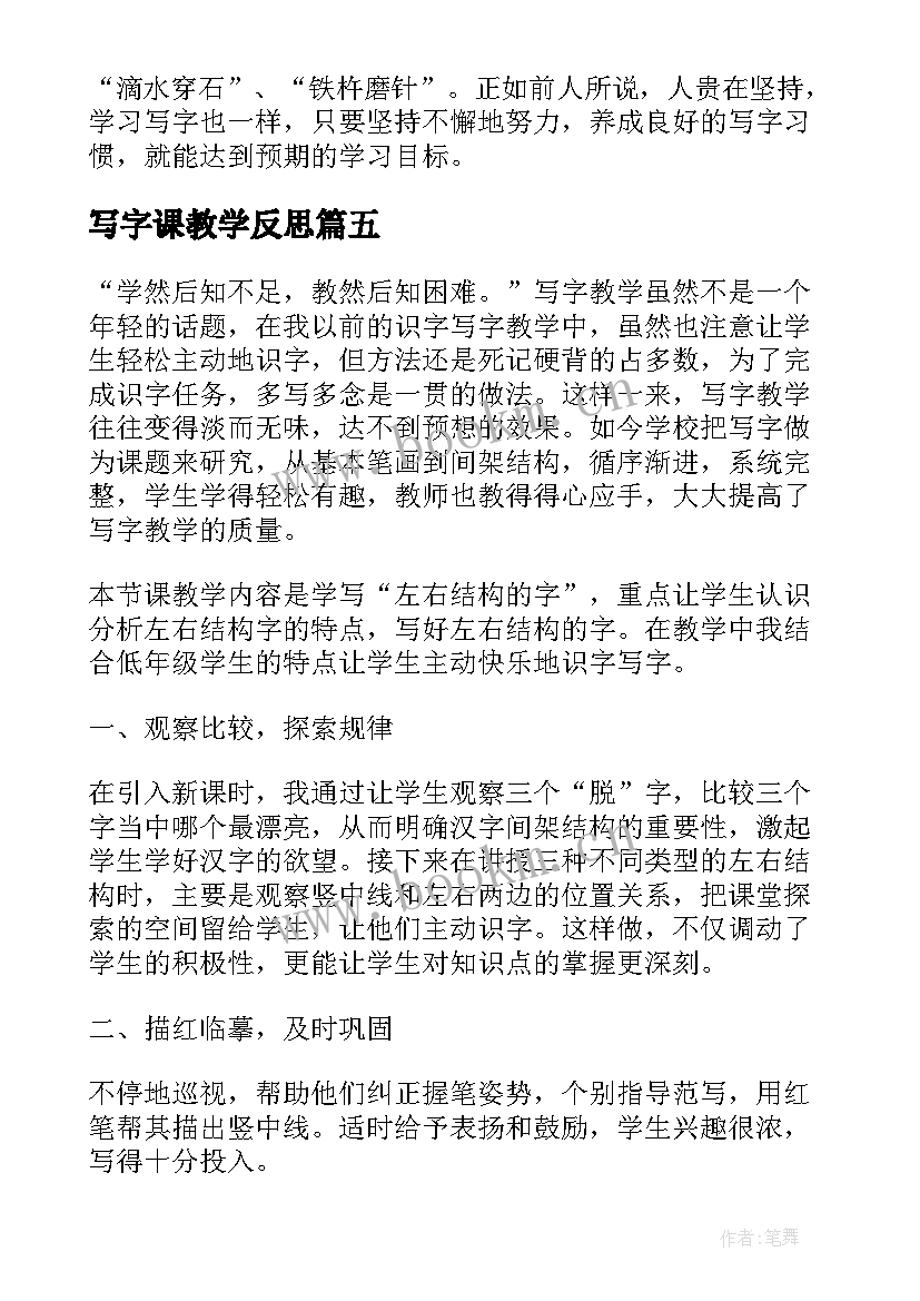 2023年写字课教学反思(优质6篇)