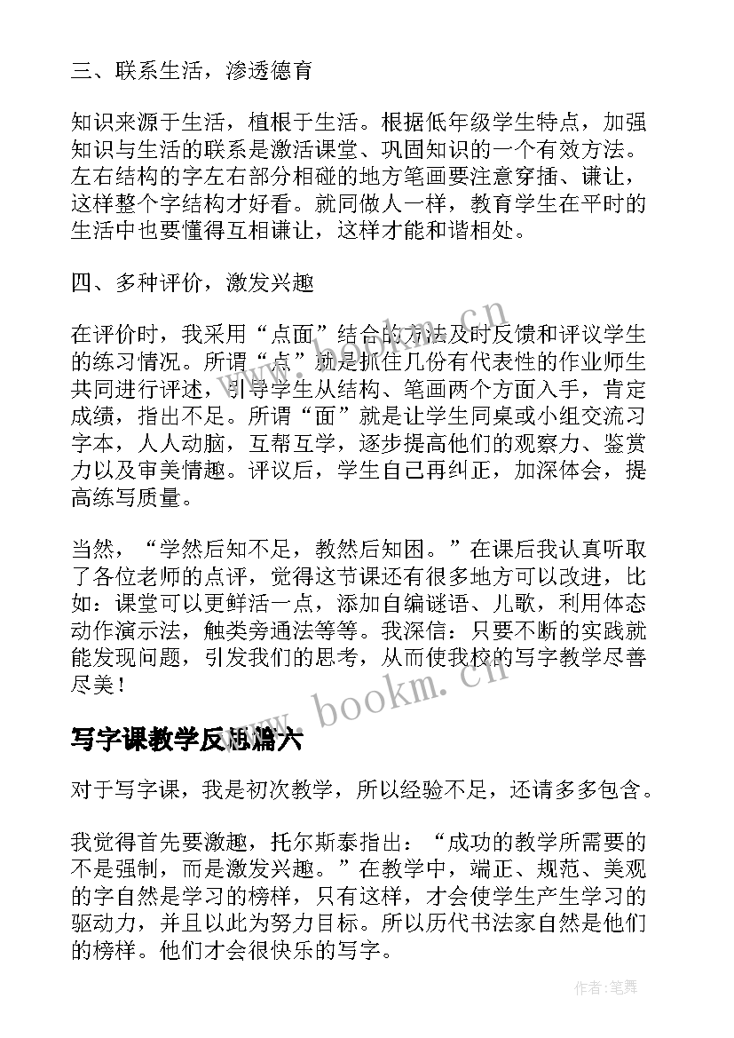 2023年写字课教学反思(优质6篇)