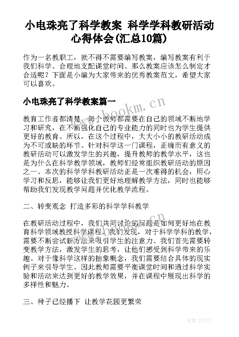 小电珠亮了科学教案 科学学科教研活动心得体会(汇总10篇)