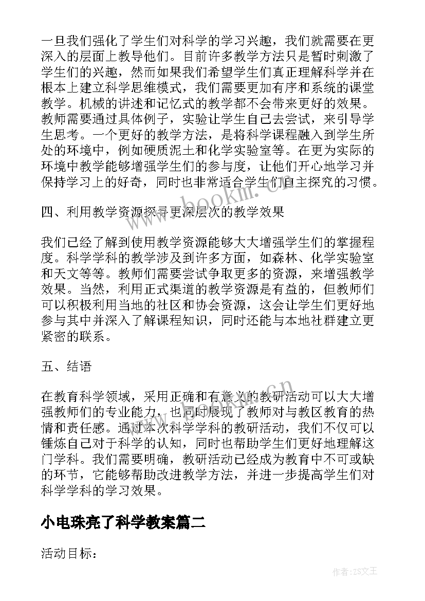 小电珠亮了科学教案 科学学科教研活动心得体会(汇总10篇)