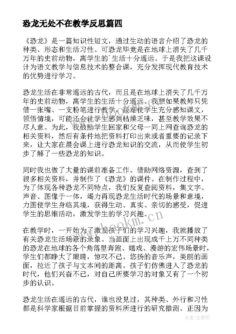 最新恐龙无处不在教学反思(大全5篇)