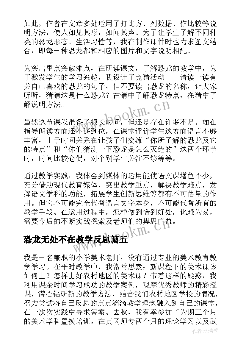 最新恐龙无处不在教学反思(大全5篇)