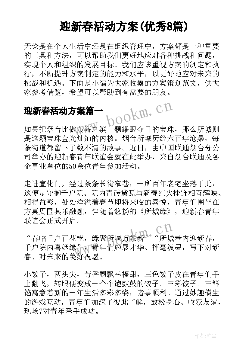 迎新春活动方案(优秀8篇)