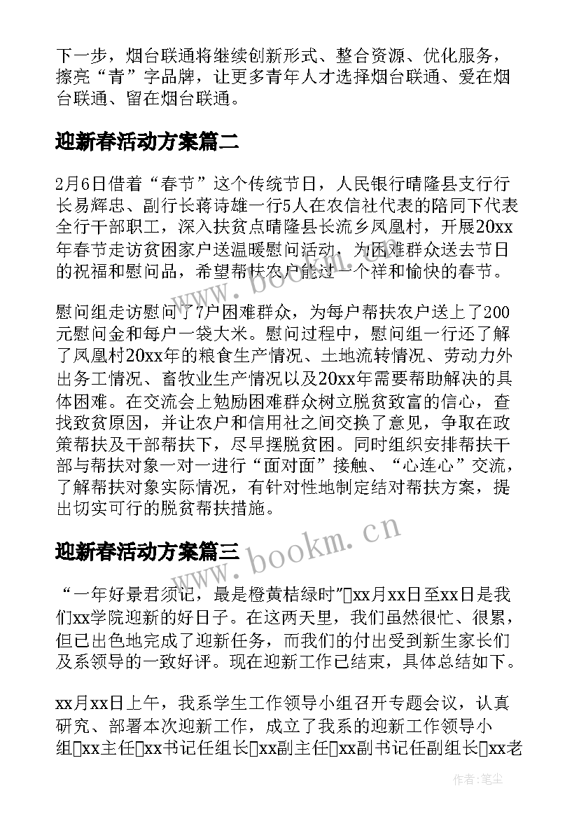 迎新春活动方案(优秀8篇)