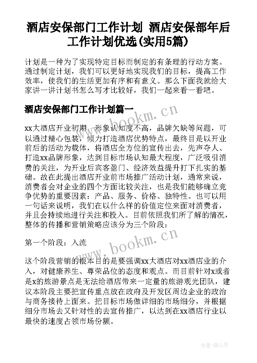 酒店安保部门工作计划 酒店安保部年后工作计划优选(实用5篇)