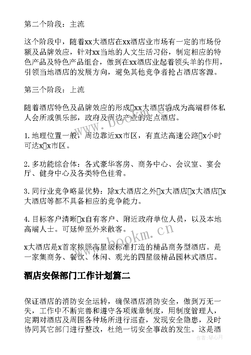 酒店安保部门工作计划 酒店安保部年后工作计划优选(实用5篇)