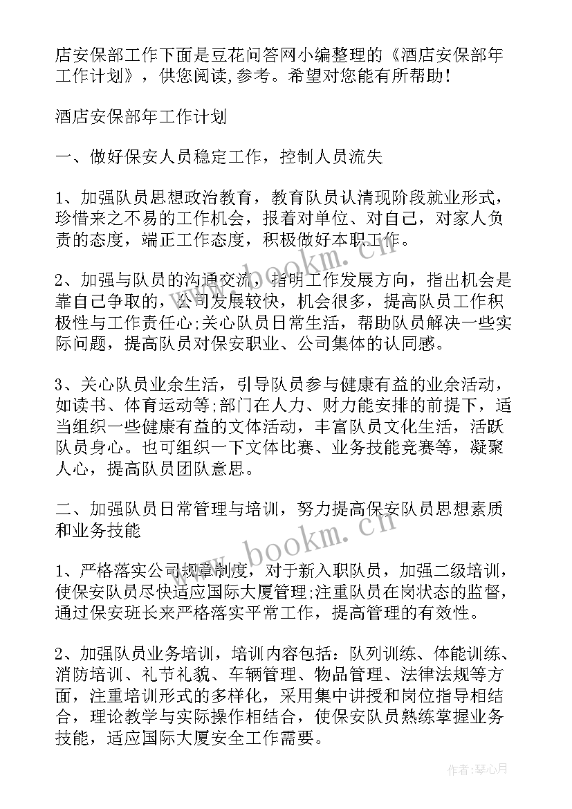 酒店安保部门工作计划 酒店安保部年后工作计划优选(实用5篇)