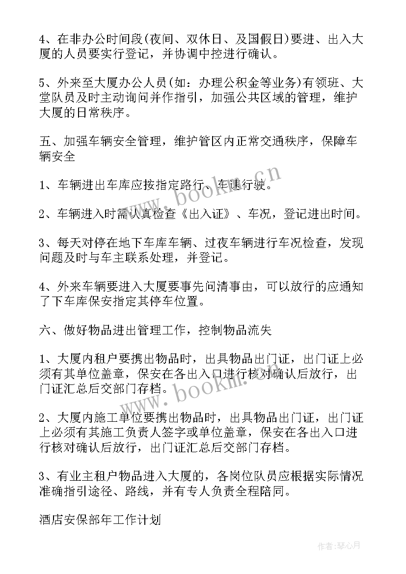 酒店安保部门工作计划 酒店安保部年后工作计划优选(实用5篇)