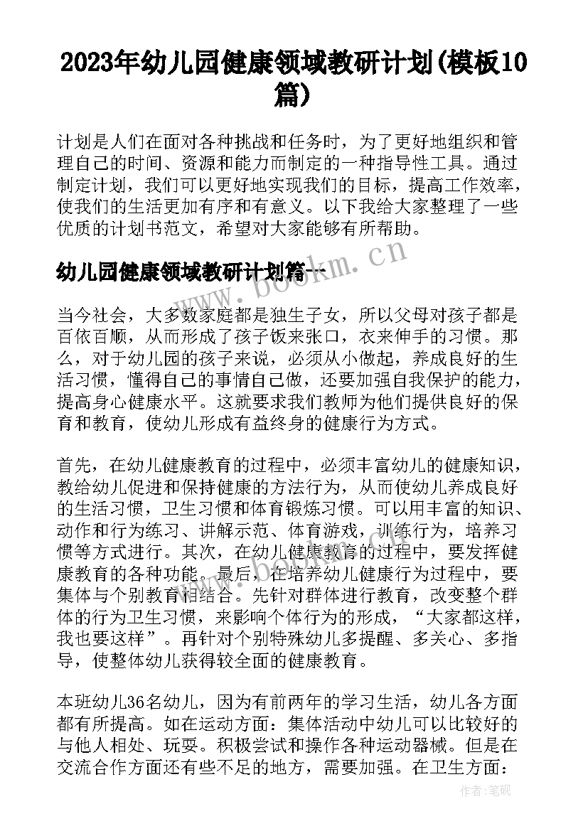 2023年幼儿园健康领域教研计划(模板10篇)