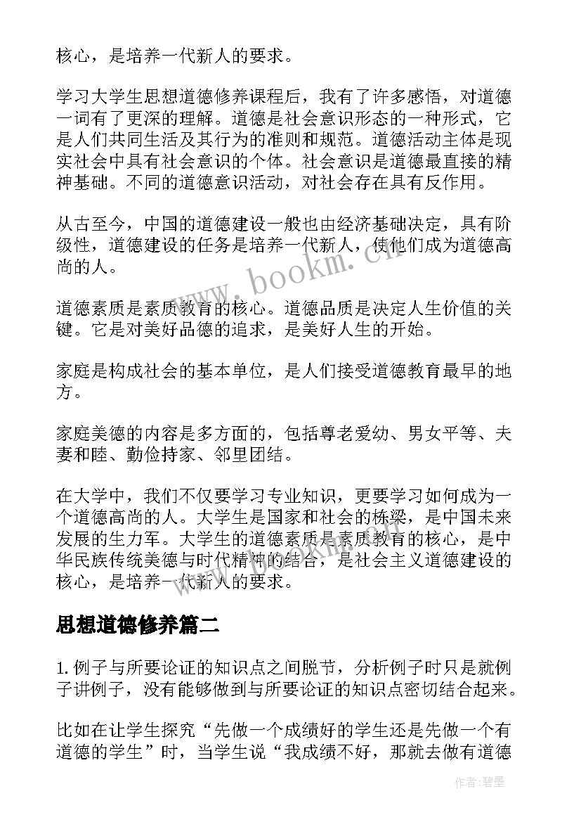 思想道德修养 思想道德修养总结(模板9篇)