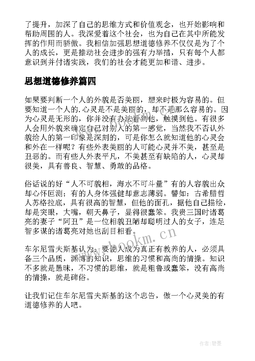 思想道德修养 思想道德修养总结(模板9篇)