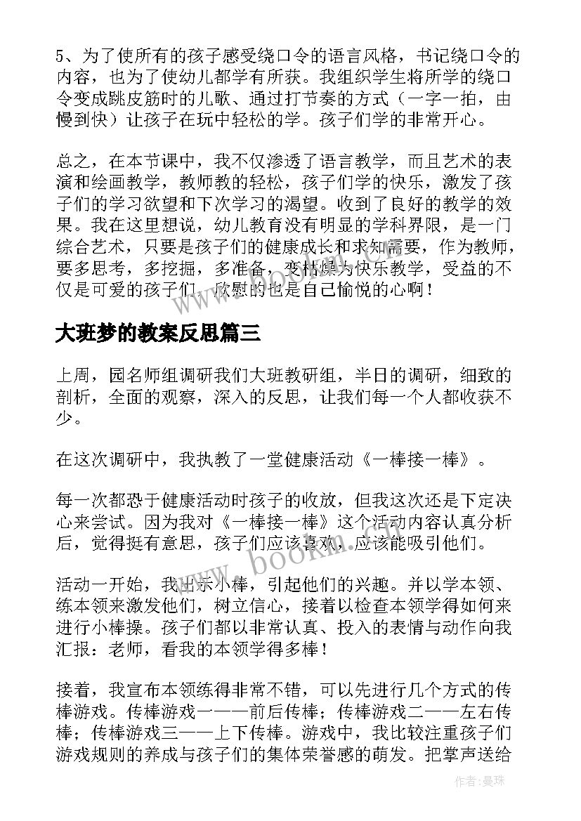 大班梦的教案反思 大班教学反思幼儿园大班教师教学反思(实用6篇)