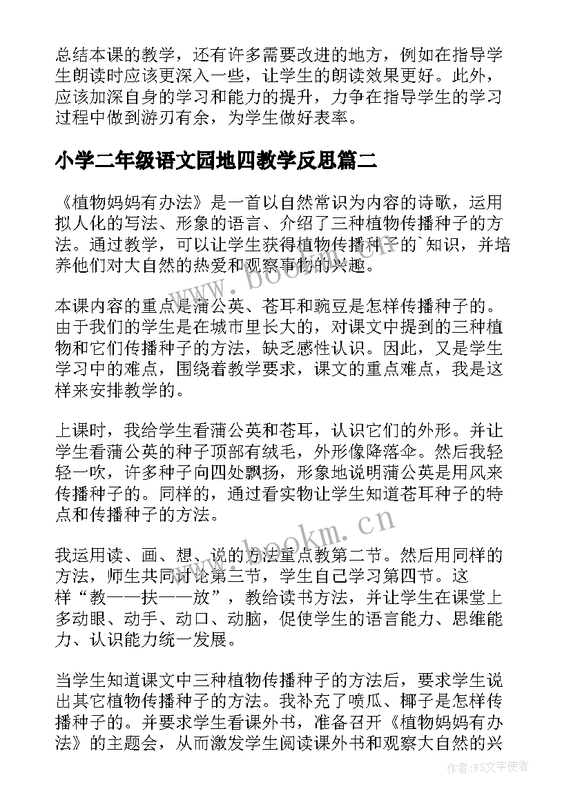 小学二年级语文园地四教学反思 二年级语文教学反思(精选8篇)