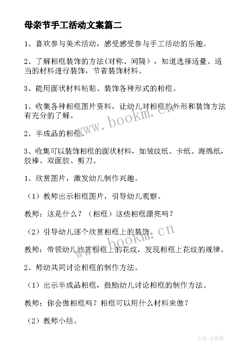 最新母亲节手工活动文案 亲子手工制作活动方案(汇总5篇)