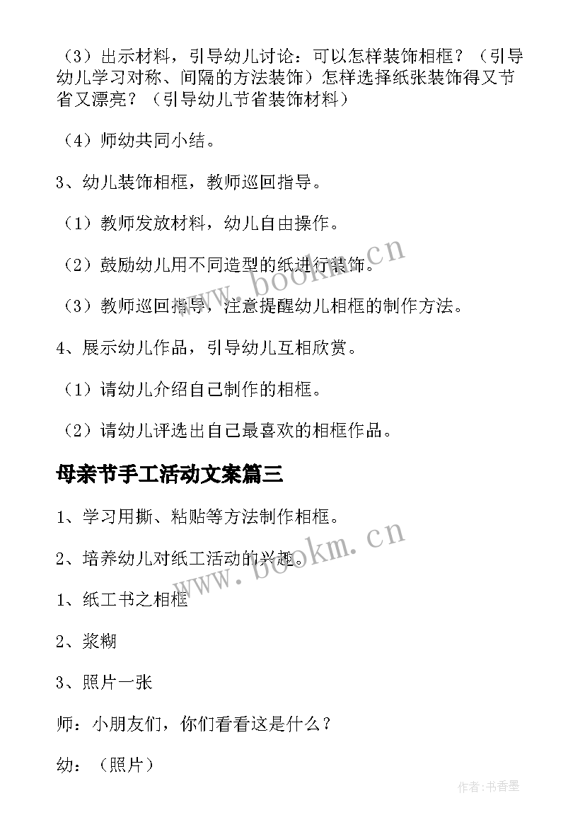 最新母亲节手工活动文案 亲子手工制作活动方案(汇总5篇)