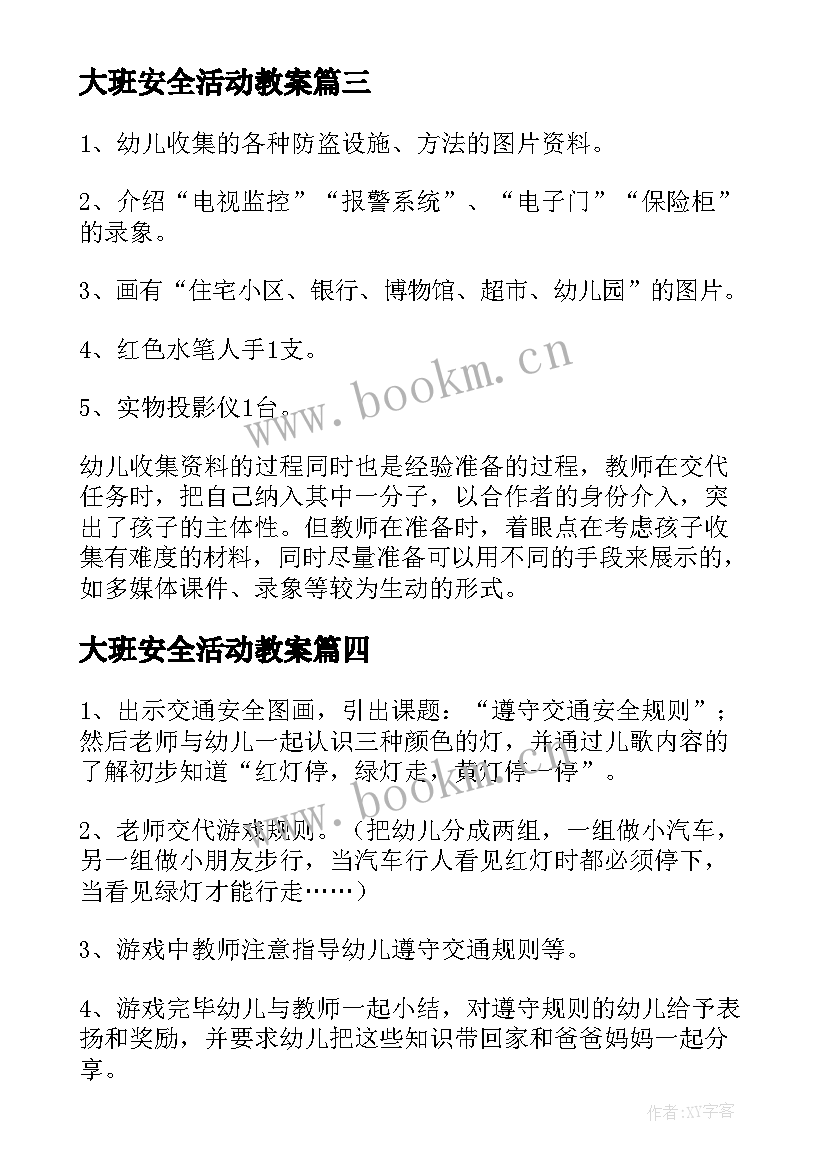 大班安全活动教案(通用9篇)