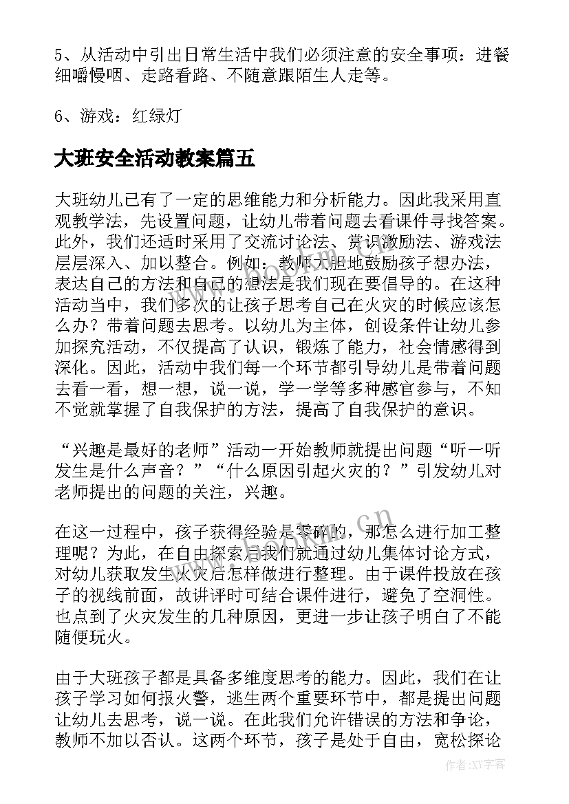 大班安全活动教案(通用9篇)